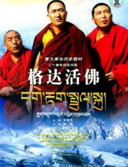 格达活佛[1～20集全]